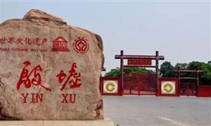殷墟考古取得新進展 中國文物保護工程發(fā)展現(xiàn)狀及規(guī)劃研究