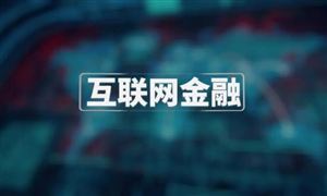 互聯(lián)網(wǎng)金融未來(lái)展望 2023中國(guó)互聯(lián)網(wǎng)金融行業(yè)前景預(yù)測(cè)