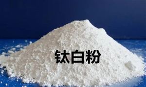 鈦白粉龍頭紛紛提價(jià) 鈦白粉市場(chǎng)分析