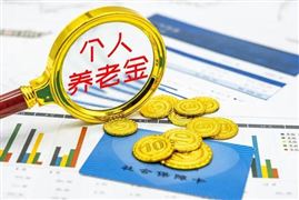 個人養(yǎng)老金制度啟動實施 2023銀行個人理財產(chǎn)品前景如何？