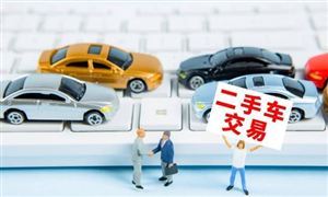 商務(wù)部擬打造全國二手車信息平臺 業(yè)內(nèi)人士稱今年交易量沖擊2000萬輛