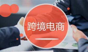高薪招聘 這類跨境電商行業(yè)人才成香餑餑怎么這么火 跨境電商行業(yè)市場(chǎng)調(diào)查與投資建議分析報(bào)告