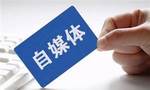 自媒體行業(yè)面臨的問(wèn)題 自媒體行業(yè)深度分析及發(fā)展趨勢(shì)