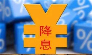 央行宣布：下調(diào) 下調(diào)逆回購(gòu)中標(biāo)利率 釋放出更多政策信號(hào) 