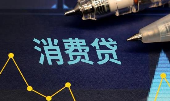 消費貸款行業(yè)市場發(fā)展前景投資分析2023