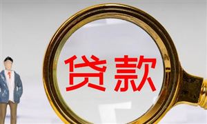 央行支持新發(fā)放貸款置換原存量貸款 消費貸款市場發(fā)展現狀前景分析