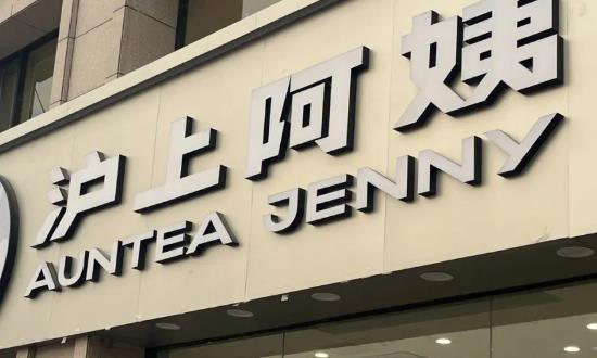 滬上阿姨計劃年底申請港交所 IPO 新式現(xiàn)制茶飲行業(yè)市場投資前景分析