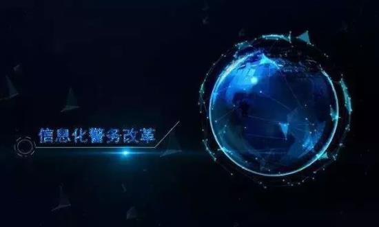 新一代公安移動警務創(chuàng)新發(fā)展 公安信息化行業(yè)深度研究
