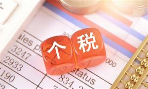 國務(wù)院發(fā)布：提高個(gè)人所得稅有關(guān)專項(xiàng)附加扣除標(biāo)準(zhǔn)的通知