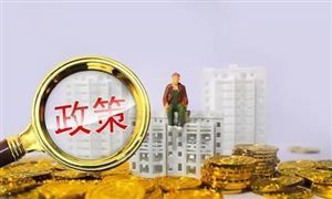 樓市頻傳大消息 超30城官宣 房屋租賃行業(yè)市場發(fā)展環(huán)境與投資趨勢分析報告