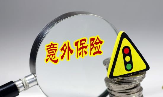 意外險行業(yè)發(fā)展分析與投資：意外險成為唯一負增長的險種