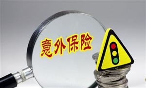 意外險行業(yè)發(fā)展分析與投資：意外險成為唯一負(fù)增長的險種