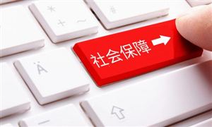 年底前 社保和工資迎來新變化 社保經(jīng)辦領域首部行政法規(guī)將實施