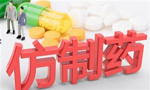 仿制藥行業(yè)發(fā)展現(xiàn)狀：國家集采的仿制藥與原研藥“品質(zhì)相當(dāng)”
