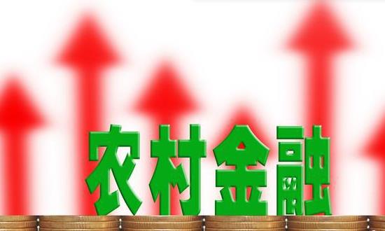 農(nóng)村金融行業(yè)深度分析研究：金融支持實體經(jīng)濟發(fā)展提質(zhì)增效