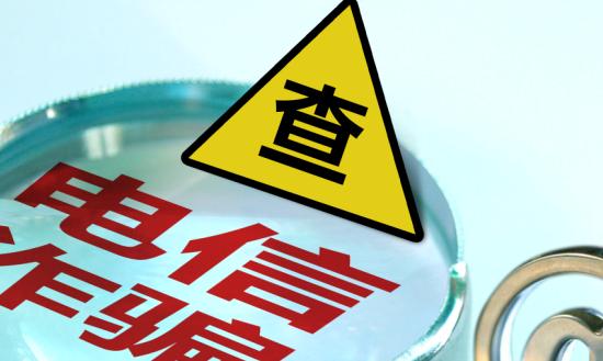 全球電信欺詐的發(fā)展態(tài)勢(shì)和特點(diǎn)是一個(gè)日益嚴(yán)峻的問題  中國(guó)電信反欺詐行業(yè)現(xiàn)狀分析