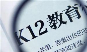 K12教育行業(yè)發(fā)展預(yù)測(cè)與投資：科學(xué)教育、思政教育出現(xiàn)走高趨勢(shì)