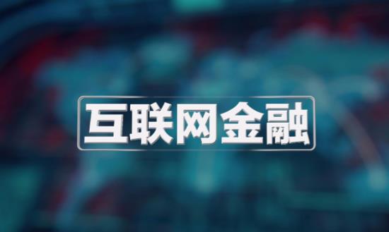 互聯網理財行業(yè)發(fā)展前景報告：中國市場多年所追求的利率市場化顯得越來越近