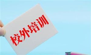 教培政策迎穩(wěn)步推進(jìn) 機(jī)構(gòu)稱行業(yè)想象空間和確定性再度加強(qiáng) 校外培訓(xùn)行業(yè)深度調(diào)研分析報(bào)告