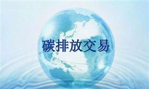 官宣 中國(guó)成為全球覆蓋溫室氣體排放量最大的碳市場(chǎng) 碳排放交易行業(yè)發(fā)展前景及投資分析報(bào)告