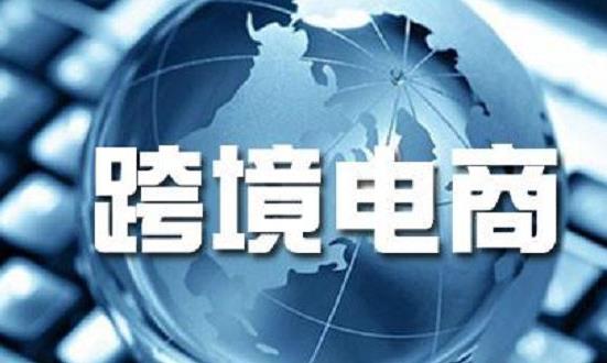 跨境電子商務行業(yè)市場環(huán)境與未來趨向：2024年貴州跨境電商交易額>5億元