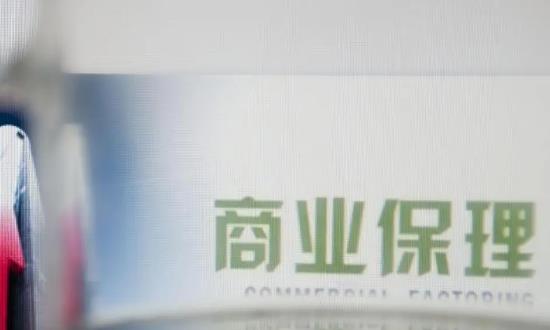 2024商業(yè)保理行業(yè)發(fā)展前景研究、未來趨勢