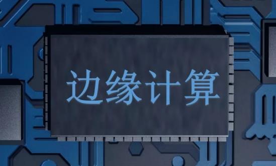 邊緣計(jì)算行業(yè)發(fā)展趨勢、機(jī)遇分析：邊緣計(jì)算市場規(guī)模逐年增長