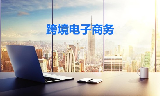 2024年中國跨境電子商務行業(yè)的產業(yè)鏈供需布局分析及發(fā)展前景