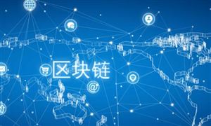 網(wǎng)信辦發(fā)布：第十四批共247個境內(nèi)區(qū)塊鏈信息服務(wù) 區(qū)塊鏈產(chǎn)業(yè)現(xiàn)狀及未來發(fā)展趨勢分析報告