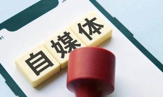 自媒體行業(yè)發(fā)展前景趨勢研究：多元化、社交化、商業(yè)化