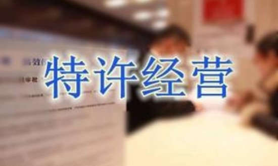 2024年中國(guó)特許經(jīng)營(yíng)行業(yè)的產(chǎn)業(yè)鏈供需布局及發(fā)展現(xiàn)狀