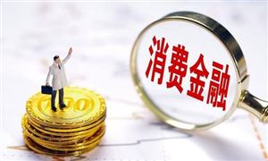 提高消費(fèi)金融公司準(zhǔn)入標(biāo)準(zhǔn) 國(guó)家金融監(jiān)管總局發(fā)布 消費(fèi)金融產(chǎn)業(yè)現(xiàn)狀及未來(lái)發(fā)展趨勢(shì)分析報(bào)告