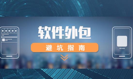 軟件外包行業(yè)發(fā)展研究報告：預計到2024年全球軟件外包市場將達2.5萬億美元