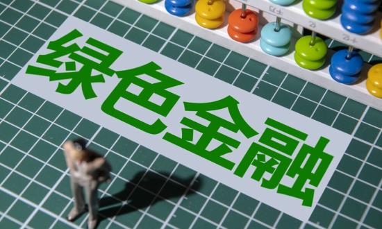 我國(guó)本外幣綠色貸款余額居全球首位 綠色金融前景預(yù)測(cè)