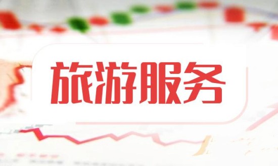 2023年中國旅游服務(wù)行業(yè)發(fā)展現(xiàn)狀、競爭格局及未來發(fā)展趨勢與前景分析