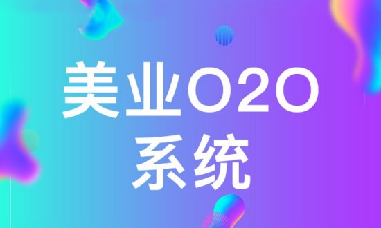 2024年美業(yè)O2O產(chǎn)業(yè)鏈的上下游結(jié)構(gòu)及發(fā)展趨勢(shì)分析