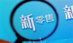 2024年中國新零售行業(yè)深度調(diào)研與投資戰(zhàn)略咨詢 永輝超市回應(yīng)胖東來幫扶計劃