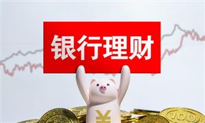 銀行理財產(chǎn)品行業(yè)市場發(fā)展現(xiàn)狀調(diào)研及投資前景 近兩月銀行理財規(guī)模增長近3萬億元