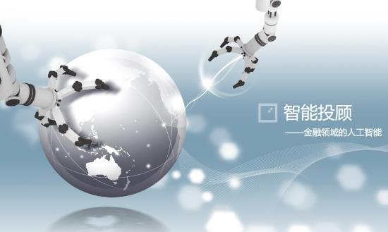 智能投顧產業(yè)分析：到2025年全球智能投顧市場規(guī)模將達8.5萬億美元