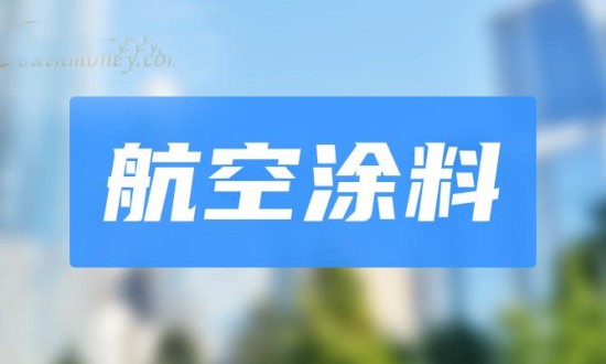 2024年航空涂料行業(yè)的產(chǎn)業(yè)鏈上下游結構及投資前景分析