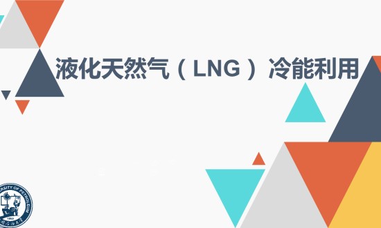 2024年中國LNG冷能利用行業(yè)的產業(yè)鏈上下游結構及投資前景分析