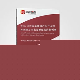 2015-2020年新能源汽車產業(yè)深度調研及未來發(fā)展現狀趨勢預測報告