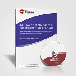 2017-2022年中國網(wǎng)絡(luò)電影行業(yè)市場深度調(diào)研及投資價(jià)值分析研究報(bào)告