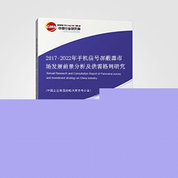 2017-2022年手機信號屏蔽器市場發(fā)展前景分析及供需格局研究預(yù)測報告