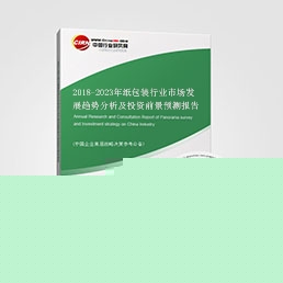 2018-2023年紙包裝行業(yè)市場發(fā)展趨勢分析及投資前景預(yù)測報告