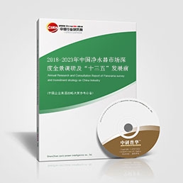 2018-2023年中國凈水器市場深度全景調(diào)研及“十三五”發(fā)展前景預(yù)測報(bào)告