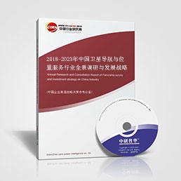 2018-2023年中國衛(wèi)星導航與位置服務(wù)行業(yè)全景調(diào)研與發(fā)展戰(zhàn)略研究咨詢報告