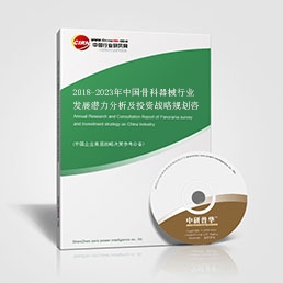 2018-2023年中國骨科器械行業(yè)發(fā)展?jié)摿Ψ治黾巴顿Y戰(zhàn)略規(guī)劃咨詢報告