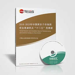 2018-2023年中國黃谷子市場深度全景調(diào)研及“十三五”發(fā)展前景預(yù)測報告