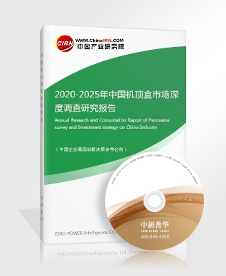 2020-2025年中國機頂盒市場深度調查研究報告